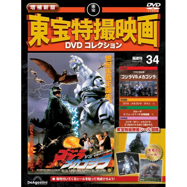 増補新版 東宝特撮映画DVDコレクション 第34号