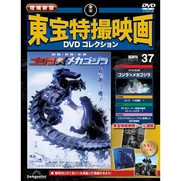 増補新版 東宝特撮映画DVDコレクション 第37号
