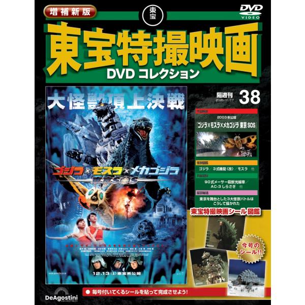 増補新版 東宝特撮映画DVDコレクション 第38号