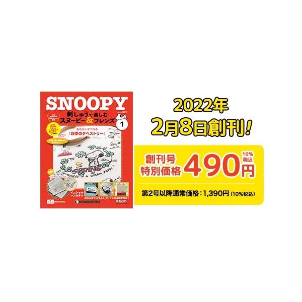 デアゴスティーニ　刺しゅうで楽しむ スヌーピー＆フレンズ　創刊号