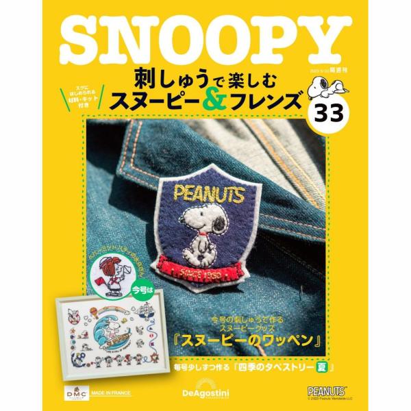 デアゴスティーニ　スヌーピー デアゴスティーニ 刺しゅうで楽しむ スヌーピー＆フレンズ 第33号
