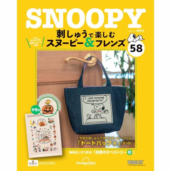 デアゴスティーニ 刺しゅうで楽しむ スヌーピー＆フレンズ 第58号 