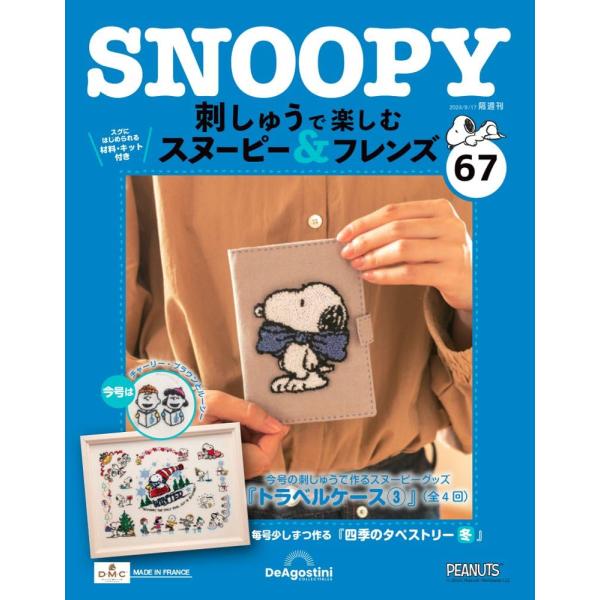 デアゴスティーニ 刺しゅうで楽しむ スヌーピー＆フレンズ 第67号 