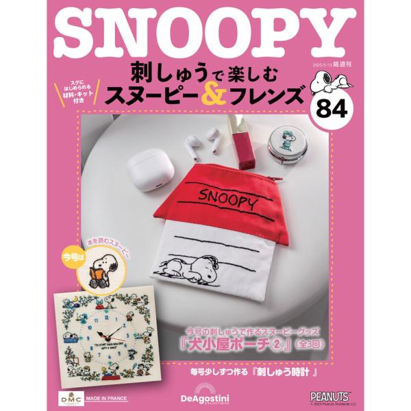 デアゴスティーニ 刺しゅうで楽しむ スヌーピー＆フレンズ 第84号