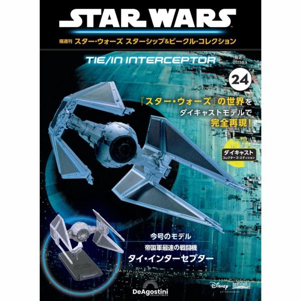 デアゴスティーニ スター・ウォーズ スターシップ＆ビークル