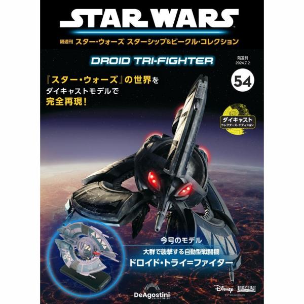 デアゴスティーニ スター・ウォーズ スターシップ＆ビークル