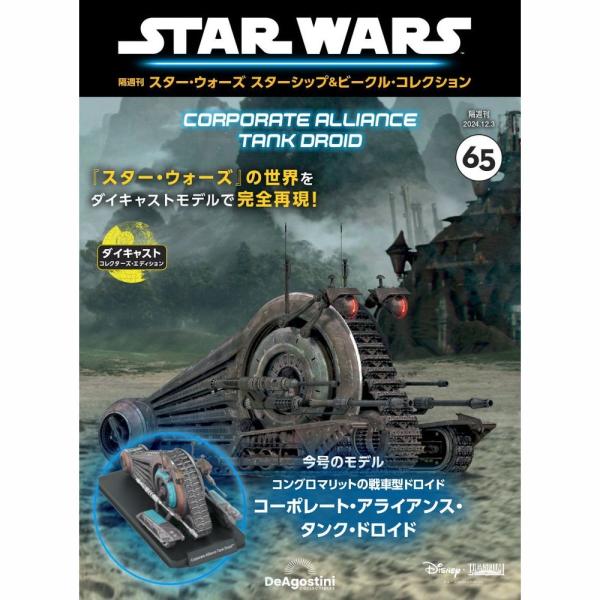 デアゴスティーニ スター・ウォーズ スターシップ＆ビークル