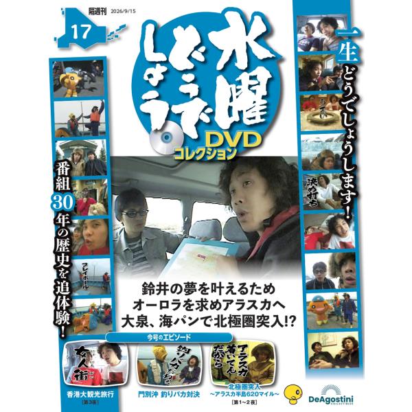 デアゴスティーニ　水曜どうでしょう DVDコレクション 第17号