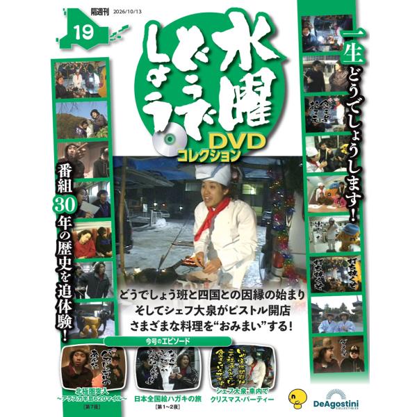 デアゴスティーニ　水曜どうでしょう DVDコレクション 第19号