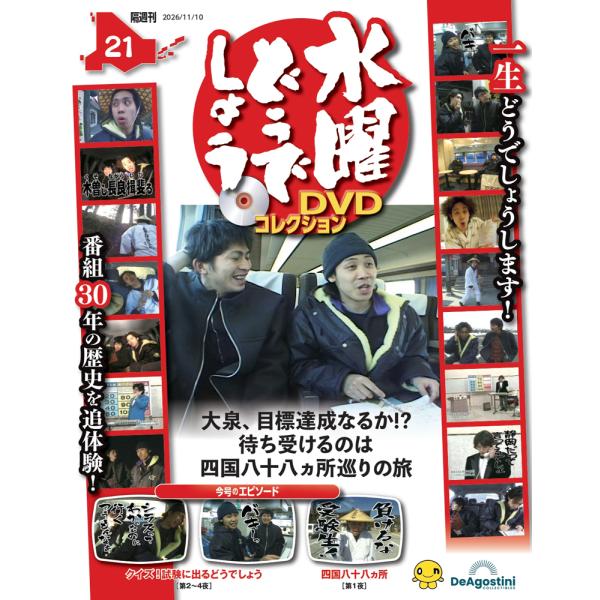 デアゴスティーニ　水曜どうでしょう DVDコレクション 第21号