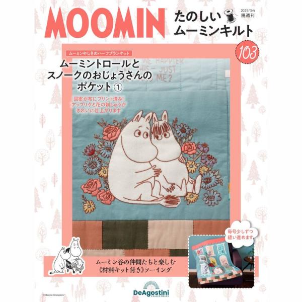 MOOMIN たのしいムーミンキット 95～110号までの16冊セット MOOMIN たのしいムーミンキット 95～110号までの16冊セット 【公式通販】