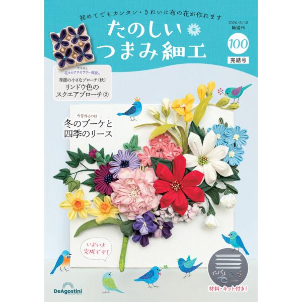 デアゴスティーニ　たのしいつまみ細工　第100号