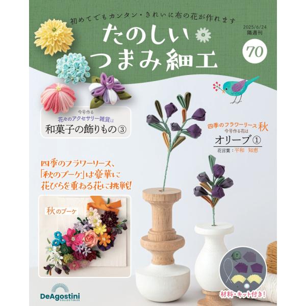 たのしい つまみ細工 第70号1,499円商品概要発売日：2025年05月27日オリーブ 1他