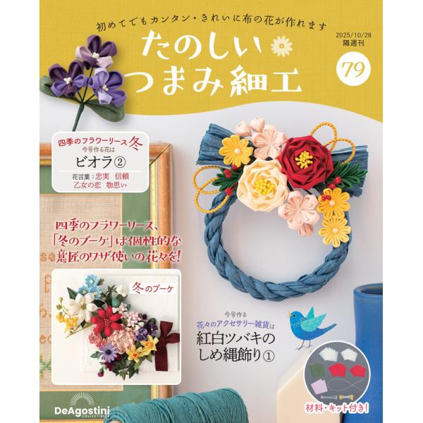 たのしい つまみ細工 第79号1,499円商品概要発売日：2025年09月30日ビオラ 2 他