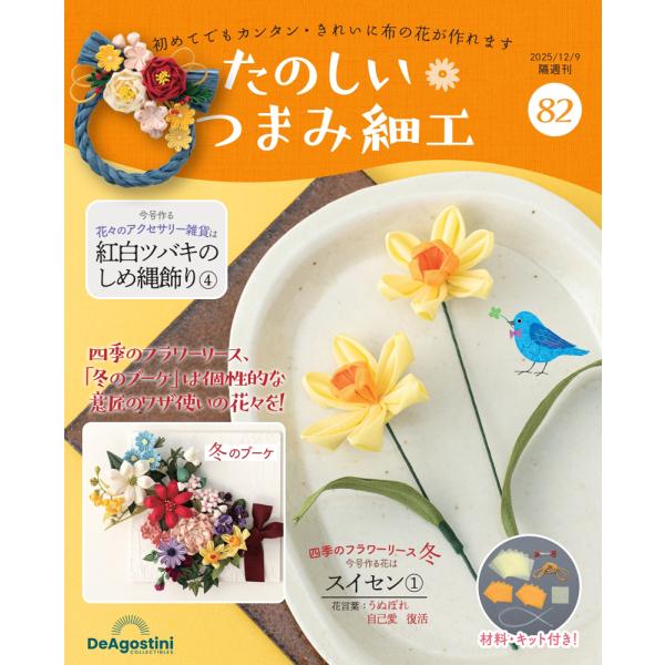 花細工です デアゴスティーニ たのしいつまみ細工 第82号 : 朗読社Yahoo!店 - 通販