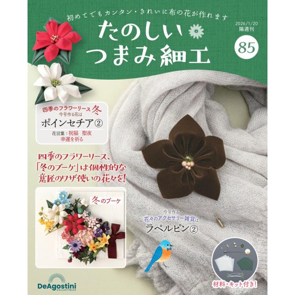 たのしい つまみ細工 第85号1,499円商品概要発売日：2025年12月23日ポインセチア(2) 他