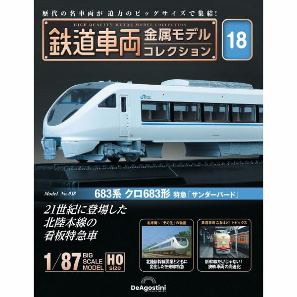 683系 クロ683形特急「サンダーバード」号数：第18号発売日：2023-05-23発売通常価格：6,980円(税込)