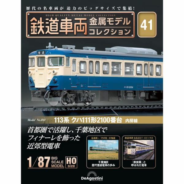 「鉄道車両 金属モデルコレクション」第41号商品概要113系 クハ111形2100番台内房線号数：第41号発売日：2024-04-09発売通常価格：7,499円(税込)