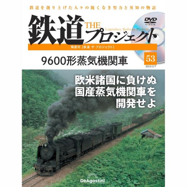 「鉄道 ザ・プロジェクト」第53号    商品概要  9600形蒸気機関車    号数：第53号  発売日：2023-01-10発売  通常価格：1,529円(税込)