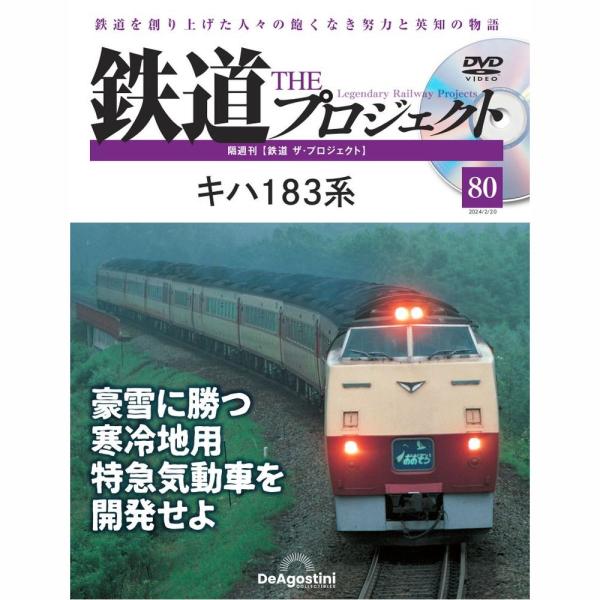 「鉄道 ザ・プロジェクト」第80号商品概要キハ 183系号数：第80号発売日：2024-01-23発売通常価格：1,690円(税込)