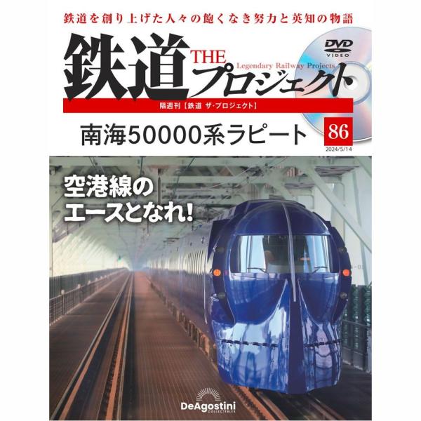 「鉄道 ザ・プロジェクト」第86号商品概要南海50000系ラピート号数：第86号発売日：2024-04-16発売通常価格：1,690円(税込)