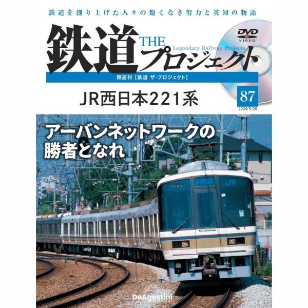 「鉄道 ザ・プロジェクト」第87号商品概要JR西日本221系号数：第87号発売日：2024-04-30発売通常価格：1,690円(税込)