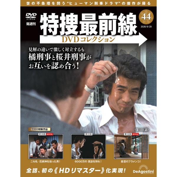 特捜最前線DVDコレクション 第44号