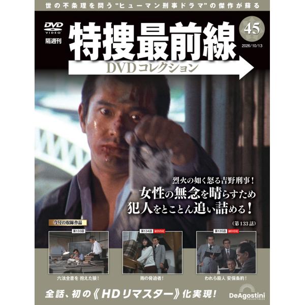特捜最前線DVDコレクション 第45号
