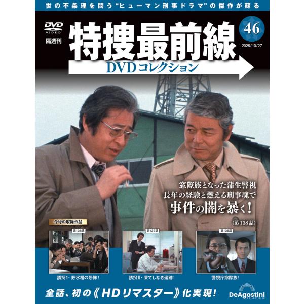 特捜最前線DVDコレクション 第46号