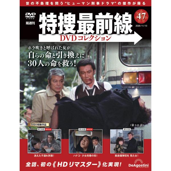 特捜最前線DVDコレクション 第47号