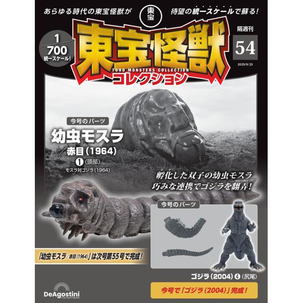 デアゴスティーニ 東宝怪獣コレクション第54号 : 朗読社Yahoo!店