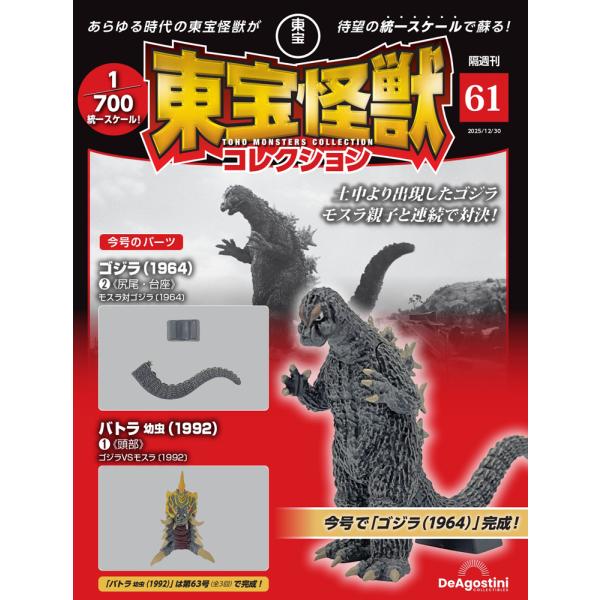 東宝怪獣コレクション 第61号2,699円商品概要発売日：2025年12月02日ゴジラ（1964）2《尻尾・台座》バトラ幼虫（1992）1《頭部》