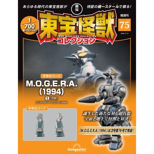デアゴスティーニ　東宝怪獣コレクション第75号
