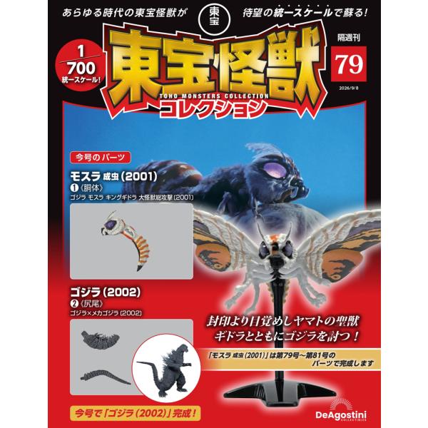 デアゴスティーニ　東宝怪獣コレクション第79号