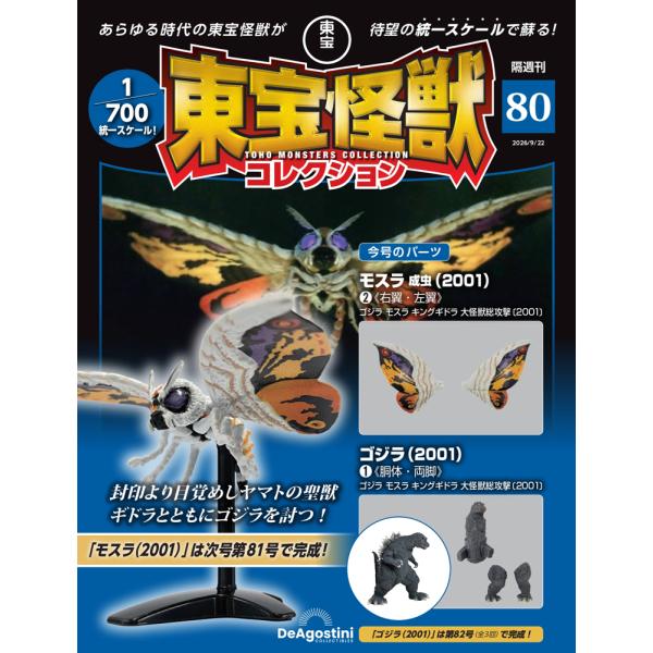 デアゴスティーニ　東宝怪獣コレクション第80号