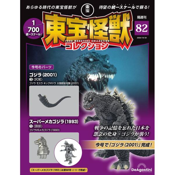 デアゴスティーニ　東宝怪獣コレクション第82号