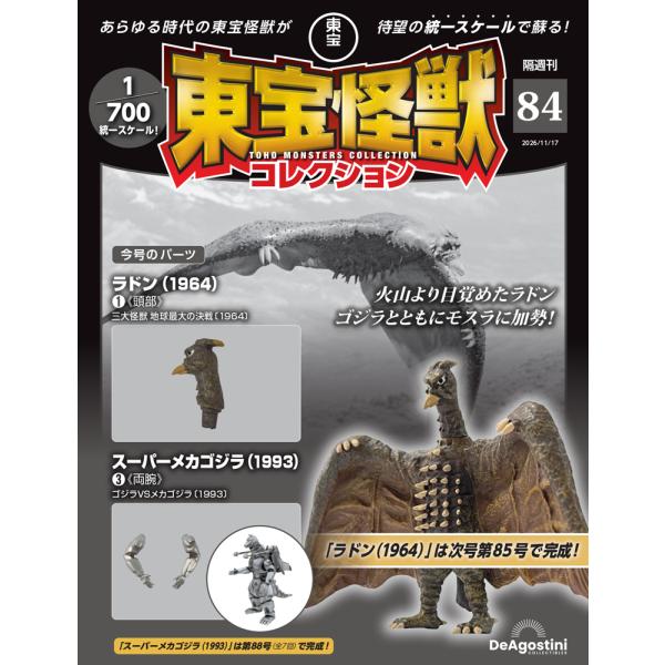 デアゴスティーニ 東宝怪獣コレクション第84号