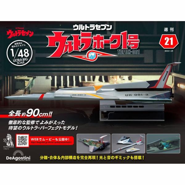 デアゴスティーニ ウルトラホーク1号 第21号 : 朗読社Yahoo!店 - 通販