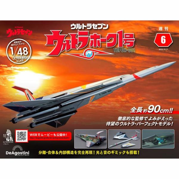 デアゴスティーニ　ウルトラホーク1号　第6号