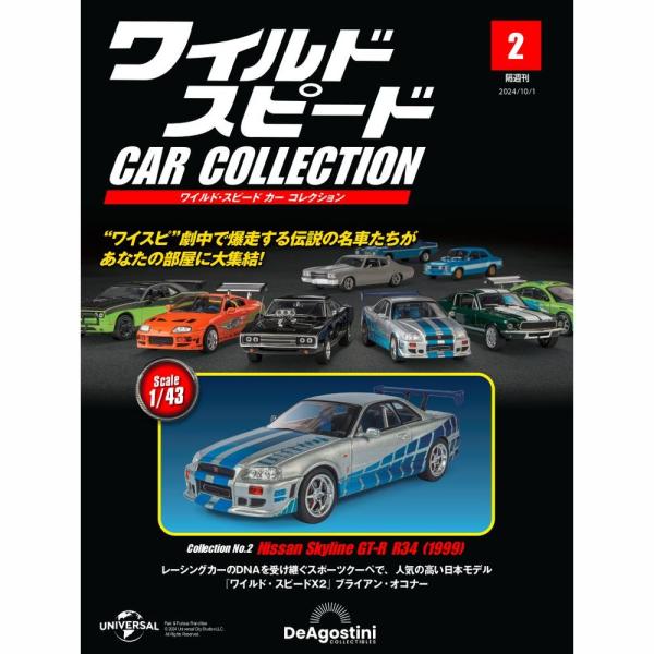 カーコレクション　第2弾 ワイルドスピードカーコレクション 第2号 : 朗読社Yahoo!店 - 通販