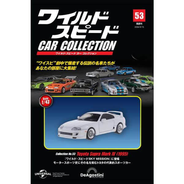 ワイルドスピードカーコレクション　第53号