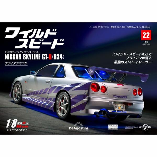 ディアゴスティーニワイルドスピードGTR デアゴスティーニワイルドスピード日産スカイラインGT-R 第22号 : 朗読