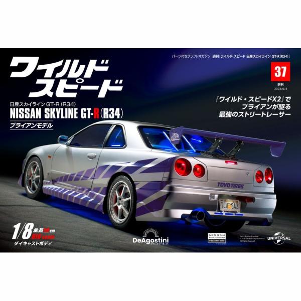 デアゴスティーニワイルドスピード日産スカイラインGT-R 第37号 : 朗読