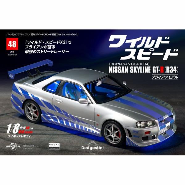 デアゴスティーニワイルドスピード日産スカイラインGT-R 第48号 : 朗読