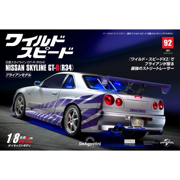 ワイルド・スピード 日産スカイラインGT-R（R34） 第92号1,999円商品概要発売日：2025年06月10日リアスポイラーを組み付ける 2
