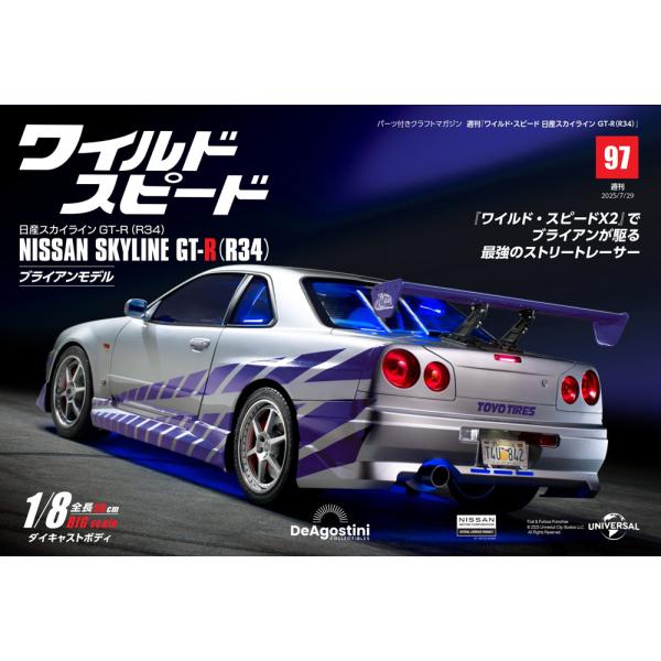 デアゴスティーニワイルドスピード日産スカイラインGT-R　第97号