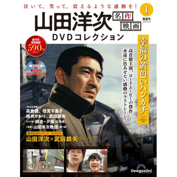 名作映画 DVD コレクション 山田洋次 名作映画DVDコレクション 創刊号 : 朗読社Yahoo!店 - 通販