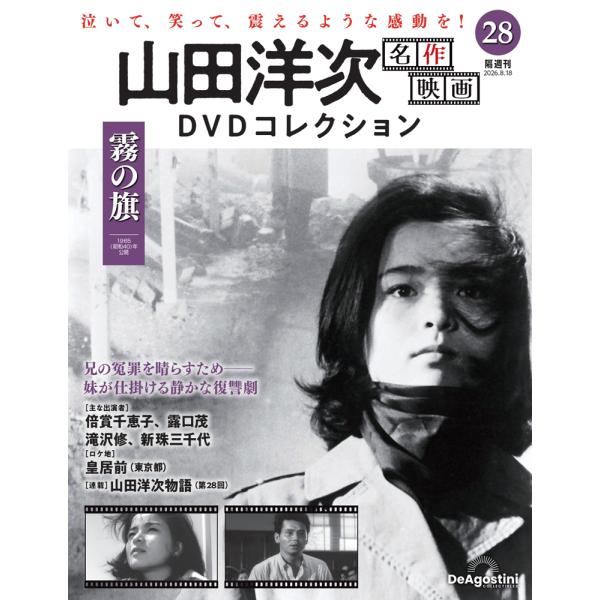 山田洋次 名作映画DVDコレクション 第28号