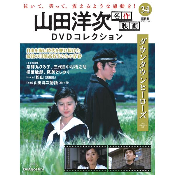 山田洋次 名作映画DVDコレクション 第34号