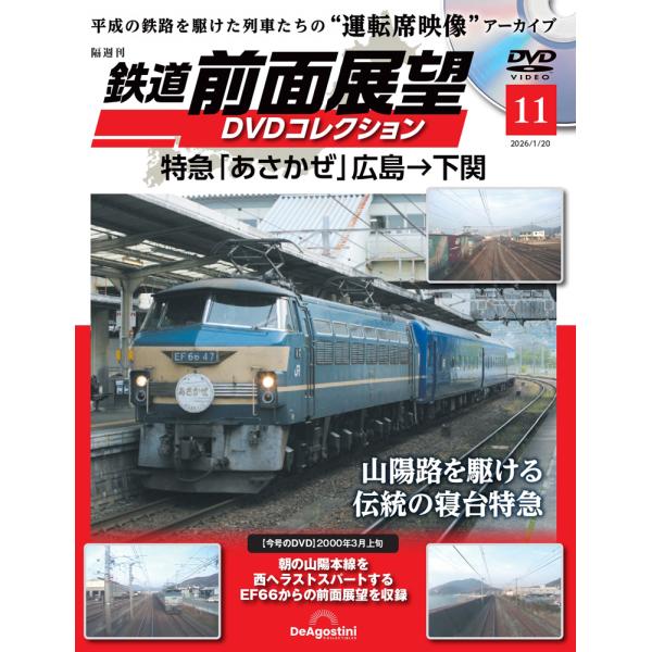 鉄道 前面展望DVDコレクション 第11号 : 朗読社Yahoo!店 - 通販